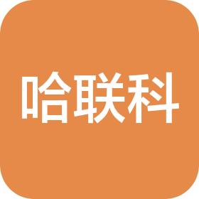 哈尔滨联科包装机械有限公司