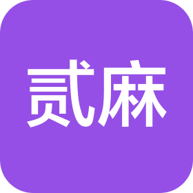 哈尔滨贰麻文化传媒有限公司