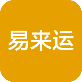 易来运(上海)供应链科技有限公司