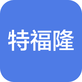 特福隆(上海)科技有限公司