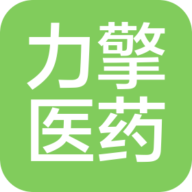 力擎医药科技(上海)有限公司