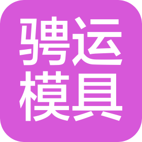 上海骋运精密模具厂