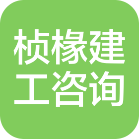 上海桢椽建筑工程咨询有限公司
