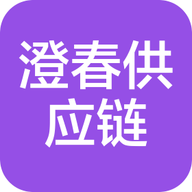 上海澄春供应链管理有限公司