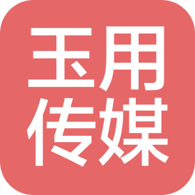上海玉用文化传媒有限公司