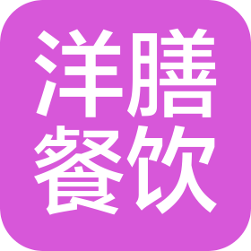 南京洋膳餐饮管理有限公司