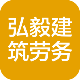 南京弘毅建筑劳务有限公司