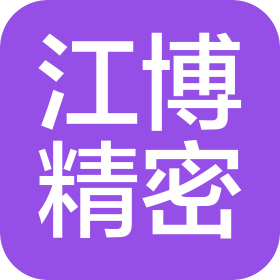 无锡市江博精密机械制造有限公司