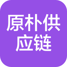 原朴(无锡)食品供应链管理有限公司