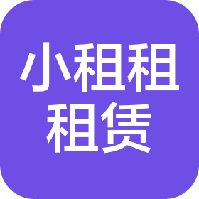 苏州小租租租赁有限公司