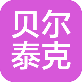 贝尔泰克医疗器械江苏有限公司