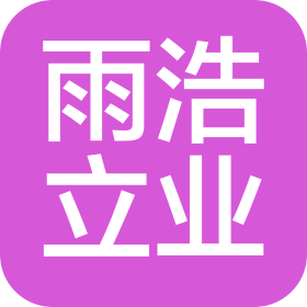杭州雨浩立业供应链管理有限公司