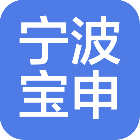 宁波宝申文化用品有限公司