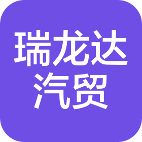福建瑞龙达汽贸有限公司