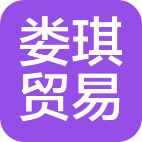 上高县娄琪贸易有限公司