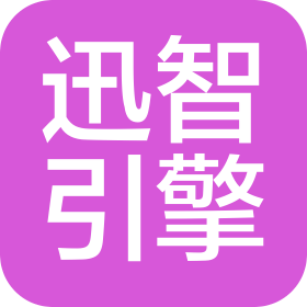 山东迅智引擎人工智能有限公司
