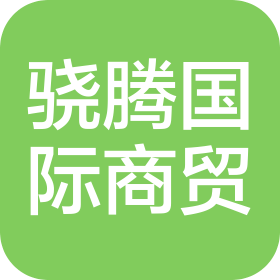 山东骁腾国际商贸有限公司