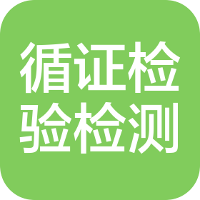 山东循证检验检测认证有限公司