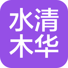 青岛水清木华环境工程有限公司