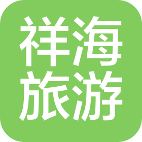 青岛祥海旅游服务有限公司