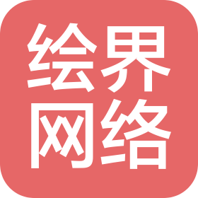 济南绘界网络技术有限公司