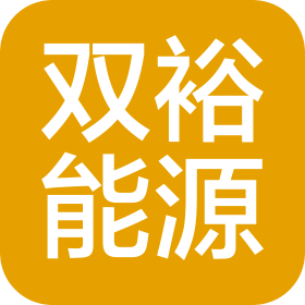 青岛双裕能源服务有限公司