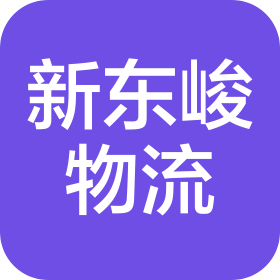 青岛新东峻国际物流有限公司