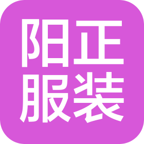 青岛阳正服装有限公司