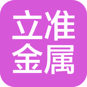 青岛立准金属有限公司