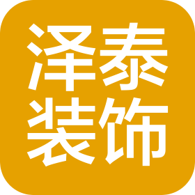青岛泽泰建筑装饰有限责任公司
