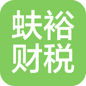 烟台蚨裕企业服务有限公司