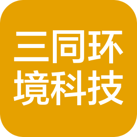 山东三同环境科技有限公司