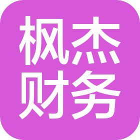 烟台枫杰代理记账财务有限公司