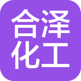 山东合泽化工有限公司
