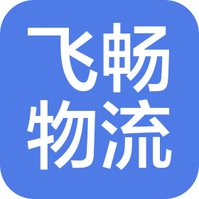 山东飞畅物流有限公司