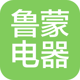 临沂鲁蒙电器有限公司