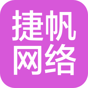 滨州捷帆网络科技开发有限公司
