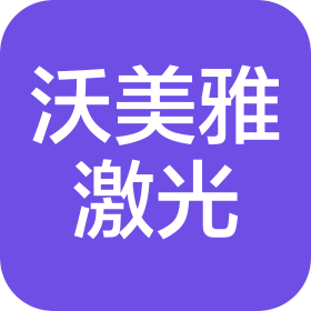 山东沃美雅激光科技有限公司