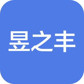 郑州昱之丰机械设备有限公司