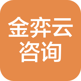 金弈云企业咨询服务(河南)有限公司