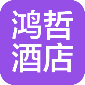 河南鸿哲酒店管理有限公司