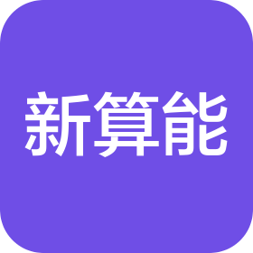 河南新算能科技有限公司