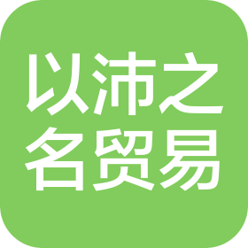 郑州以沛之名贸易有限公司