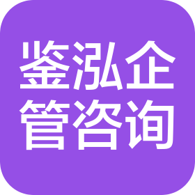 安阳鉴泓企业管理咨询服务有限公司