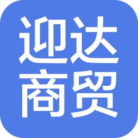 洛阳迎达商贸有限公司
