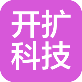 河南开扩智能科技有限公司