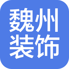 安阳市魏州装饰有限公司