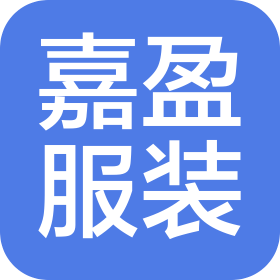 安阳市嘉盈服装有限公司