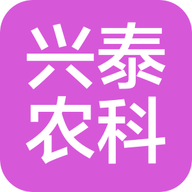 河南兴泰农业科技发展有限公司