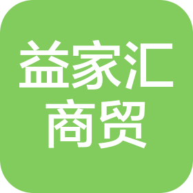 武汉益家汇商贸有限公司